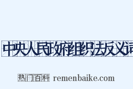 中央人民政府组织法反义词是什么意思的图片